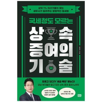 국세청도 모르는 상속 증여의 기술   상위 1  자산가들이 찾는 세무사가 알려주.._P397899887