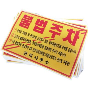주차 스티커 불법주차 경고딱지 200x135mm 주차위반 주차위티커 불법주차스티커 주차스티커