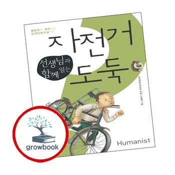 선생님과 함께 읽는 자전거 도둑 선생님과함께읽는자전거도둑 책