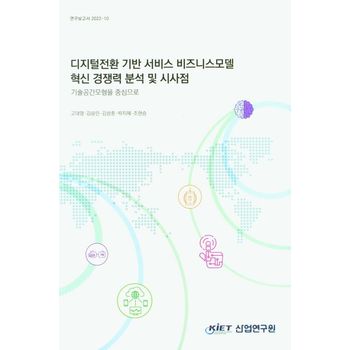디지털전환 기반 서비스 비즈니스모델 혁신 경쟁력 분석 및 시사점