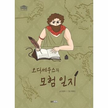 웅진주니어(웅진) 오디세우스의 모험일지-7(재미만만그리스로마신화)