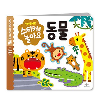 애플비 스티커로 놀아요 동물