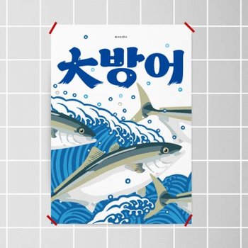 대방어 방어 3 M 인테리어 포스터 회 초밥 일본 식당