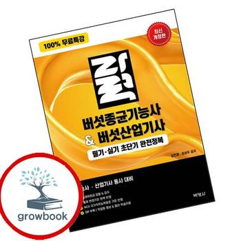 100 무료특강 버섯종균기능사버섯산업기사 필기실기 초단기 완전정복 책