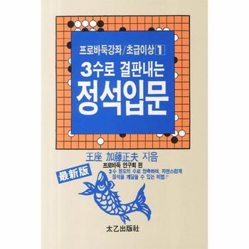 [태을(진화당)]3수로 결판내는 정석 입문(1)-1(프로 바둑 강좌 초급