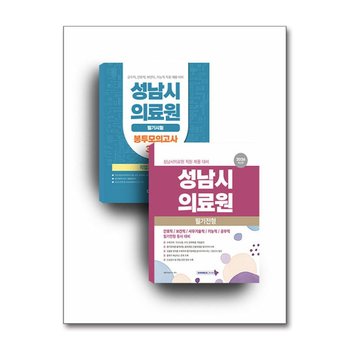 2026 성남시의료원 세트 (전2권) - 성남시의료원 필기전형 직업기초능력평가(2026) + 기출유형 모의고사 5회분+성남시의료원 필기시험 직업기초능력평가 봉투모의고사 3회분