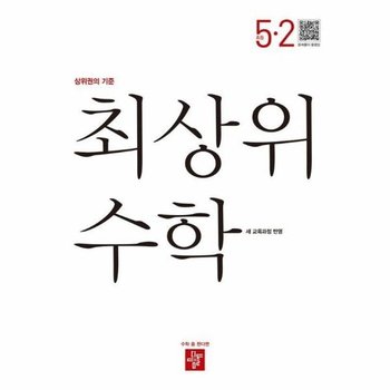 최상위 수학 초등 5-2 (2026년) - 2022 개정 교육과정
