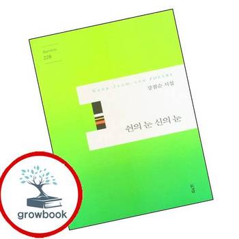 쉰의 눈 신의 눈(경남시인선 228) 쉰의눈신의눈(경남시인선228) 책