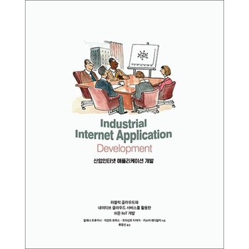 산업인터넷 애플리케이션 개발 - 퍼블릭 클라우드와 네이티브 클라우드 서비스를 활용한 쉬운 IIoT 개발