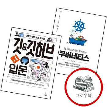 24단계 실습으로 정복하는 쿠버네티스위키북스 시스템 네트워킹 시리즈 13 + 그림과 배우는 깃 깃허브 입문