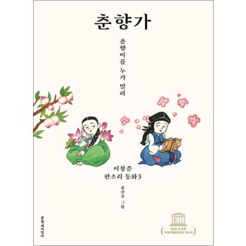 춘향가 : 춘향이를 누가 말려 (이청준 판소리 동화 5) (양장)