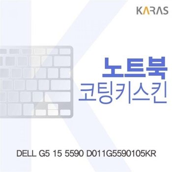 DELL G5 15 5590 D011G5590105KR 코팅키스킨_23086716