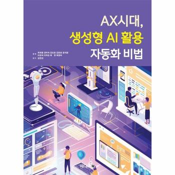 AX시대, 생성형 AI 활용 자동화 비법