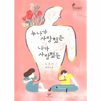 누나가 사랑했든 내가 사랑했든 송경아 장편소설