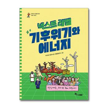 넥스트 레벨 6 - 기후위기와 에너지 : 야무진 10대를 위한 미래 가이드