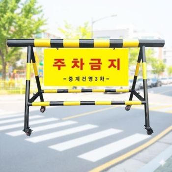 안전펜스 충돌 통제 이동형 바퀴 H1100 L2000 본품