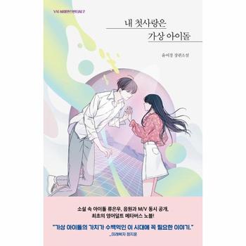 내 첫사랑은 가상 아이돌-2(YA사이언스판타지)