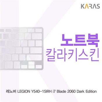 카라스 컬러키스킨 노트북키스킨 노트북자판 레노버 Blade Dark Edition Y540-15IRH i7 2060