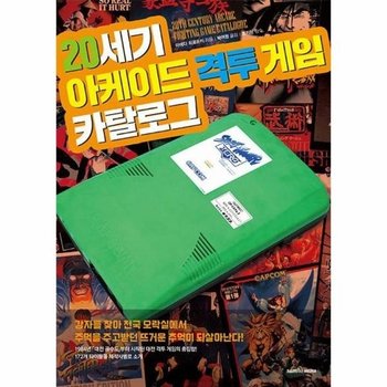 20세기 아케이드 격투 게임 카탈로그 - 퍼펙트 카탈로그