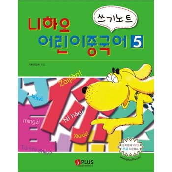 니하오 어린이 중국어 쓰기노트 5 (듣기문제 MP3 무료다운로드)