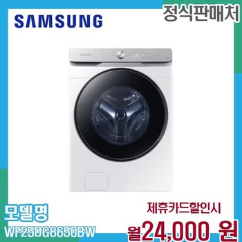 삼성 그랑데AI 25kg 드럼세탁기 으뜸효율 WF25DG8650BW 60개월 37000
