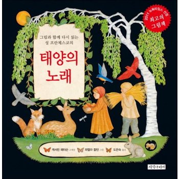 태양의 노래 (그림과 함께 다시 읽는 성 프란체스코의) (양장)