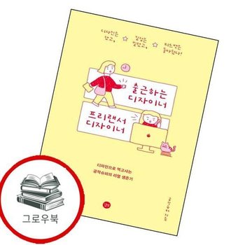 출근하는 디자이너 프리랜서 디자이너 출근하는디자이너프리랜서디자이너 추천도서