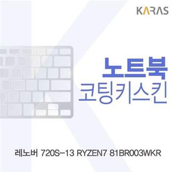 레노버 720S-13 RYZEN7 81BR003WKR용 코팅키스킨
