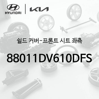 쉴드 커버-프론트 시트 좌측 (88011DV610DFS) - 더 기아 타스만, TK1