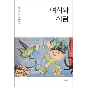 여치와 사담