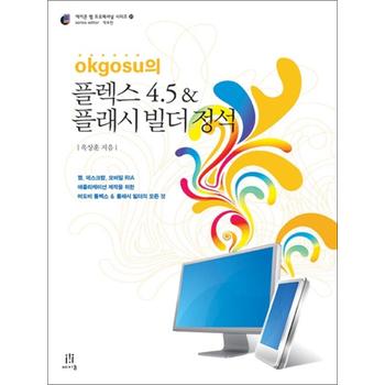okgosu의 플렉스 4.5 & 플래시 빌더 정석 - 웹, 데스크탑, 모바일 RIA 애플리케이션 제작을 위한 어도비 플렉스 & 플래시 빌더의 모든 것
