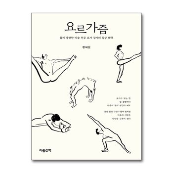 요르가즘 - 똘끼 충만한 미술 전공 요가 강사의 일상 쾌락