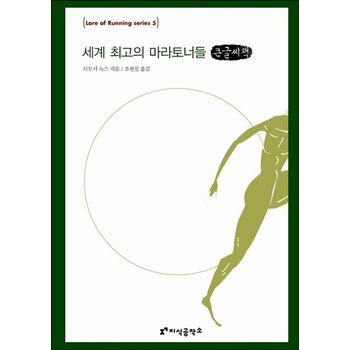 [큰글자도서] 세계 최고의 마라토너들