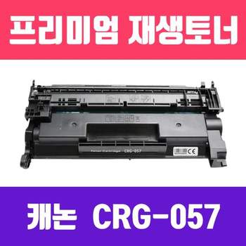 캐논 805MMJ42 CRG-057 (검정/2개묶음/표준용량/고/ 재생토너(칩없음)/3000매/KG Y)