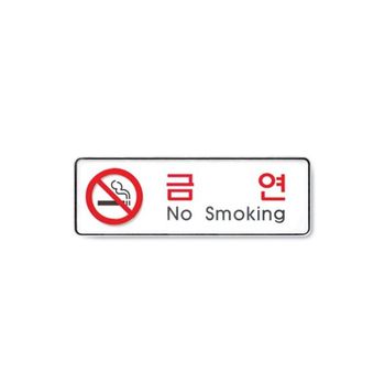 금연(No 017DTX78 Smoking) 시스템 사인 표지판 9111 255x85x5T 아트사인