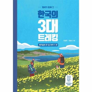 형제가 함께 간 한국의 3대 트레킹 - 제주올레 한 달 완주기 편