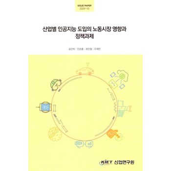 산업별 인공지능 도입의 노동시장 영향과 정책 과제