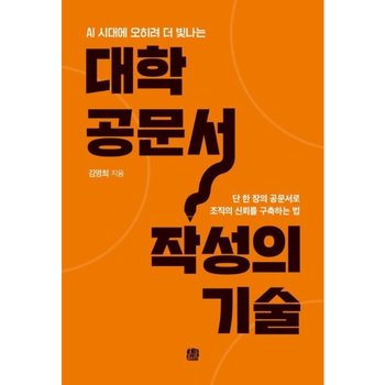대학 공문서 작성의 기술 - AI 시대에 오히려 더 빛나는, 단 한 장의 공문서로 조직의 신뢰를 구축하는 법