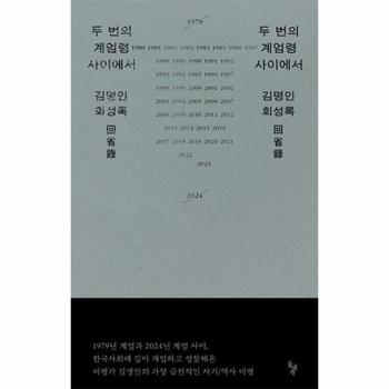 두 번의 계엄령 사이에서 - 김명인 회성록
