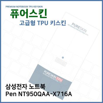 E.삼성 노트북 Pen NT950QAA-X716A TPU 키스킨(고급)