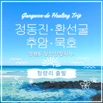 KTX 정동진·환선굴·추암·묵호 기차 여행(청량리 출발)