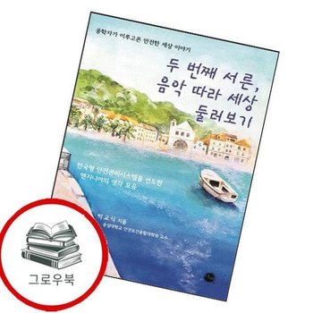 두 번째 서른 음악 따라 세상 둘러보기 두번째서른음악따라세상둘러보기 추천도서