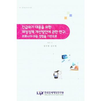 긴급위기 대응을 위한 재정정책 개선방안에 관한 연구: 코로나19 대응 경험을 기반으로