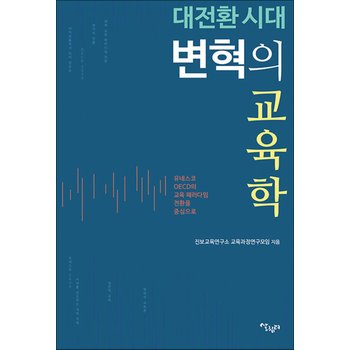 대전환 시대 변혁의 교육학 - 유네스코, OECD의 교육 패러다임 전환을 중심으로