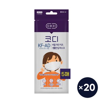 코디 비말 차단 키즈 생활안심 마스크 5매*20팩(총100매, 무료배송)