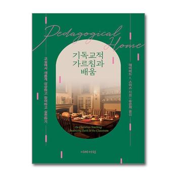 기독교적 가르침과 배움 - 교실에서 새롭게 상상하고 참여하고 실천하기