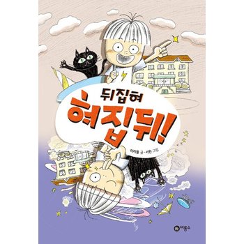 비룡소 뒤집혀 혀집뒤  - 제5회 비룡소 문학상 우수상 수상작 양장
