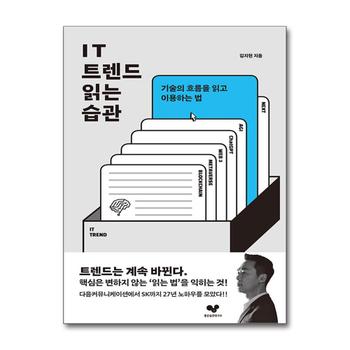 IT 트렌드 읽는 습관 - 기술의 흐름을 읽고 이용하는 법