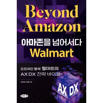아마존을 넘어서다 : 오프라인 황제 월마트의 AX DX 전략 바이블