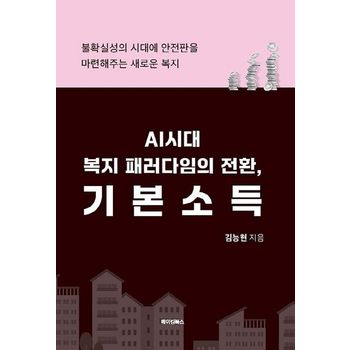 AI시대 복지 패러다임의 전환, 기본소득